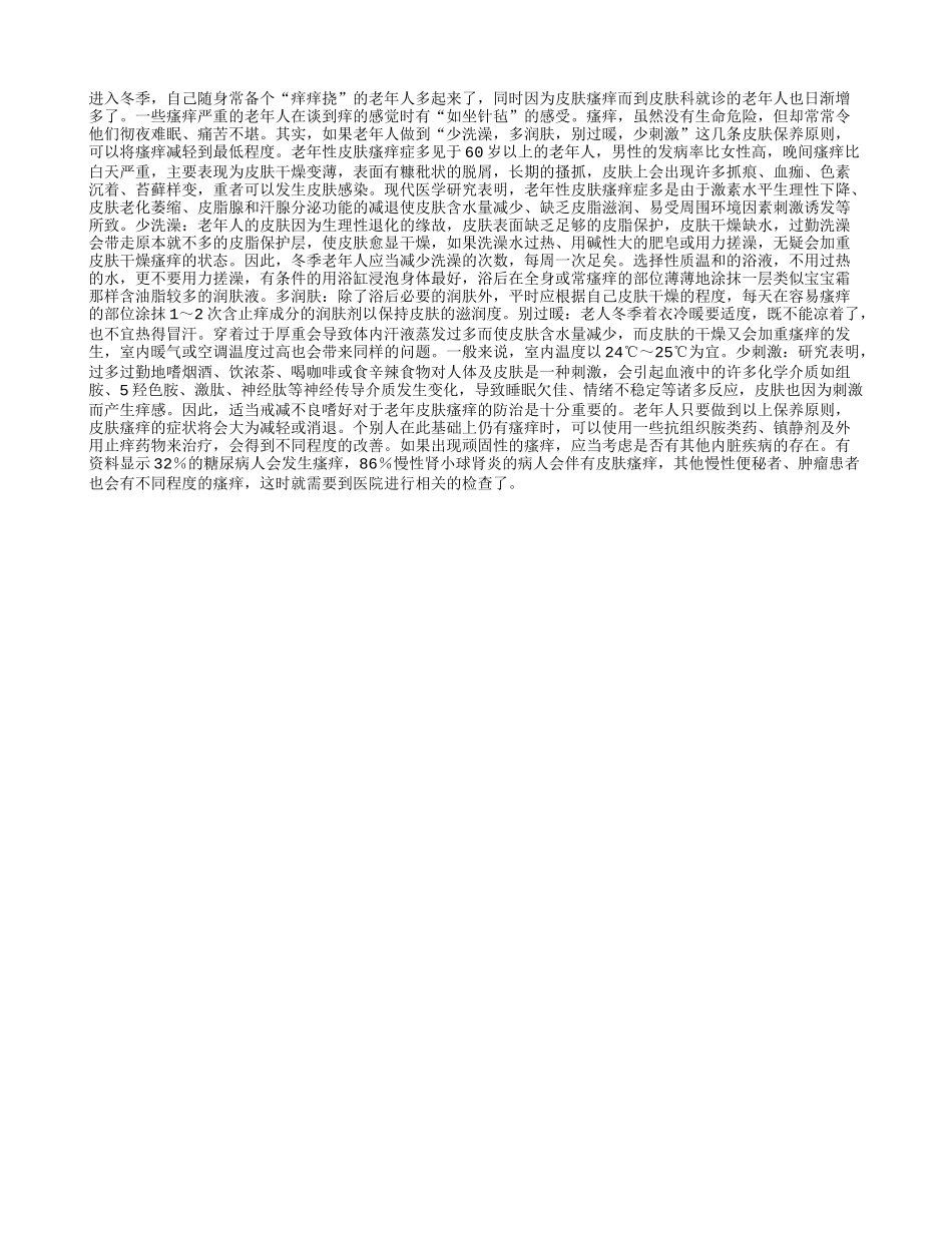 老年人：皮肤痒痒别急着挠_第1页