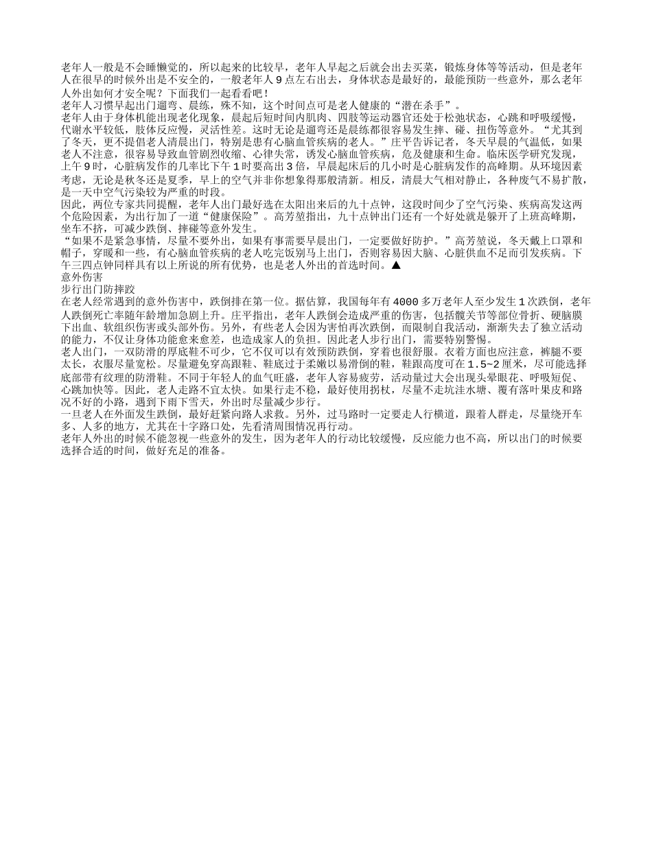 老年人9点左右外出才最安全_第1页