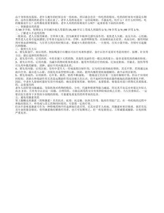 老年人安全用药 治疗疾病效果好