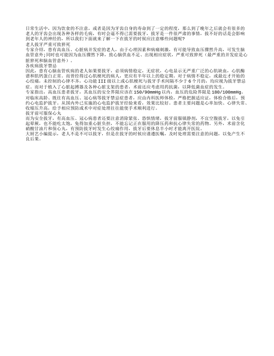 老年人拔牙严重可致猝死_第1页