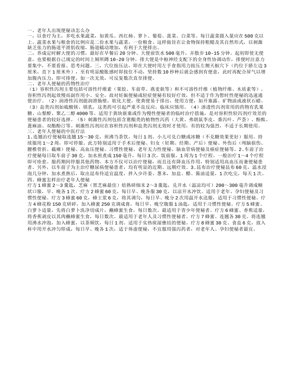 老年人便秘怎么办,老年人便秘的药物性治疗_第1页
