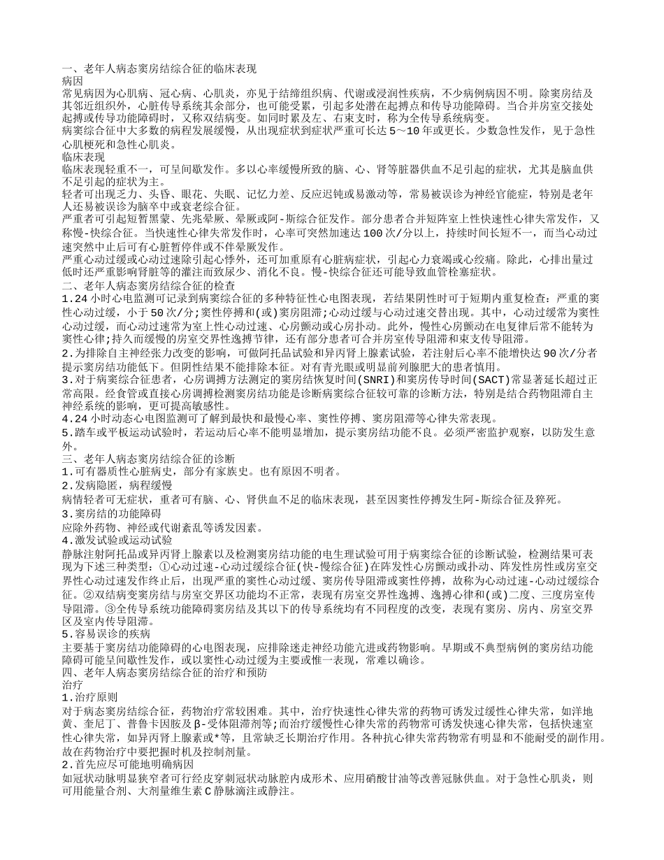 老年人病态窦房结综合征的护理老年人病态窦房结综合征的表现_第1页