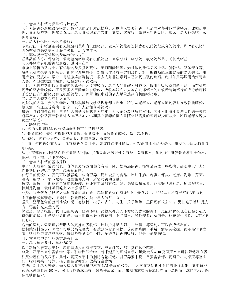 老年人补钙吃什么钙片好常见的中老年补钙方法有什么_第1页