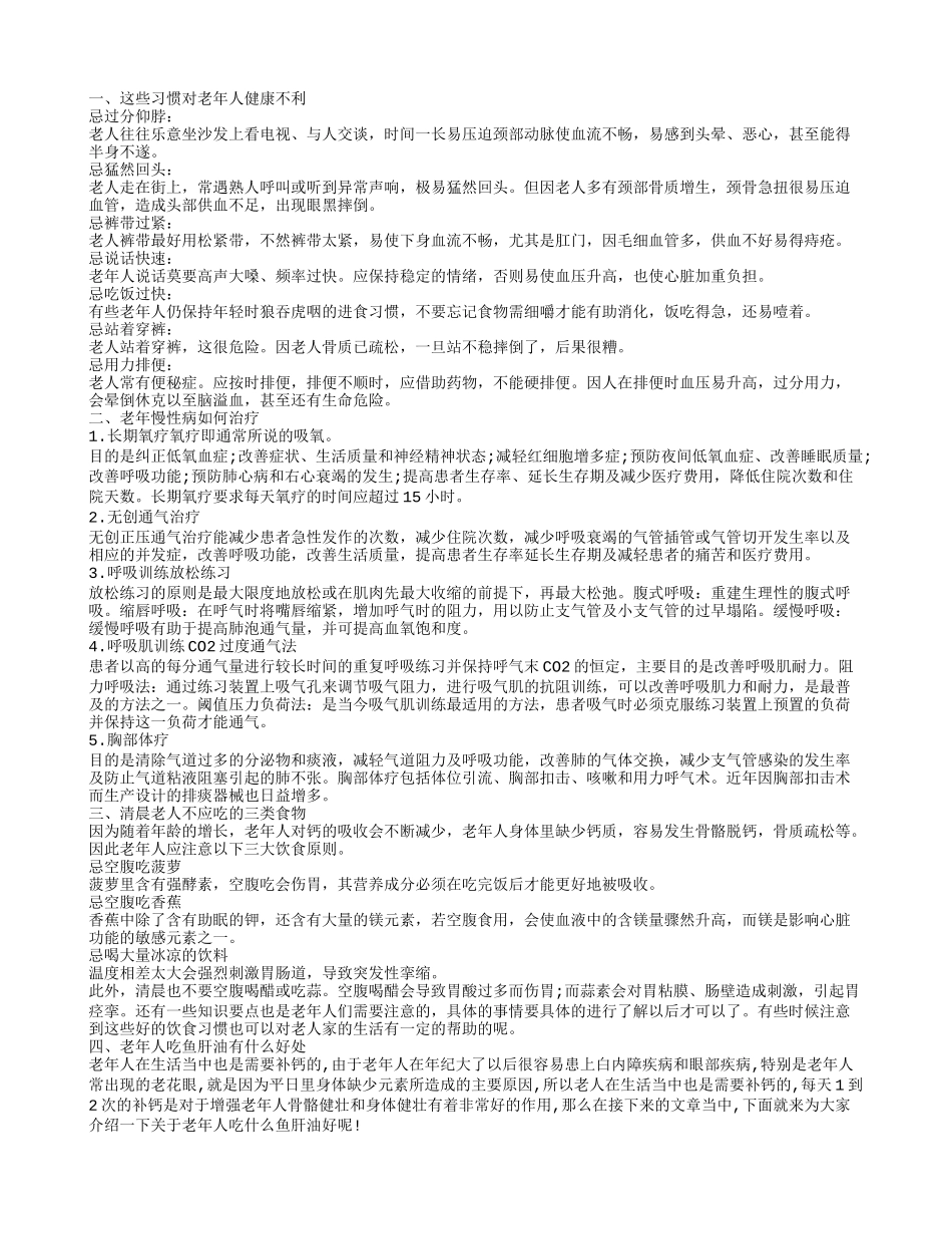 老年人补钙吃鱼肝油要注意什么 老年人保健要注意什么_第1页