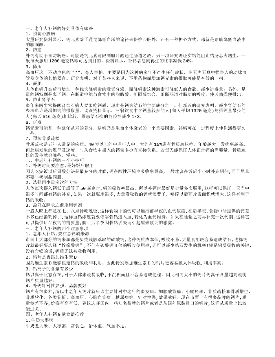 老年人补钙的好处具体有哪些 老年人补钙的四个注意事项_第1页