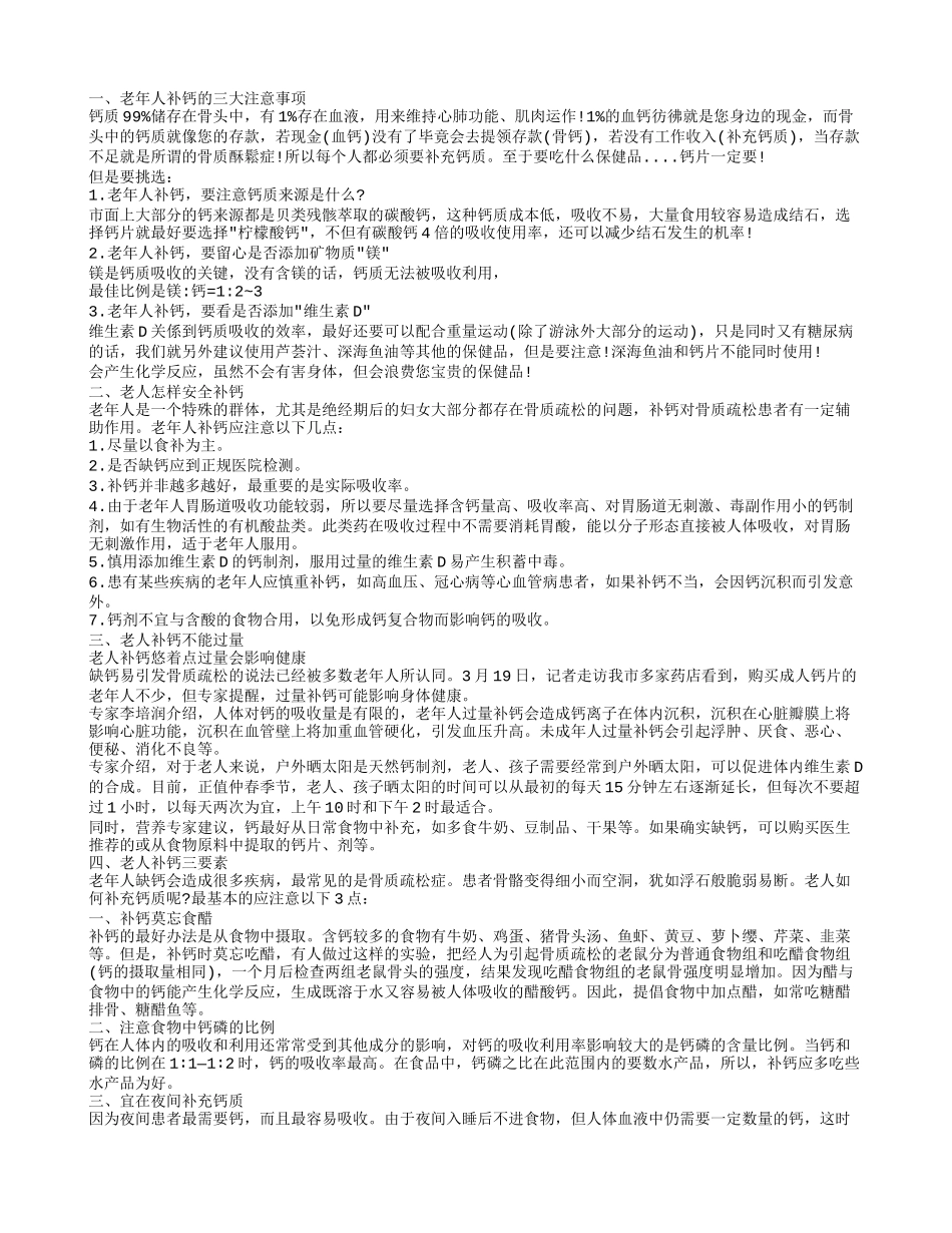 老年人补钙有哪些注意事项 如何科学补钙_第1页