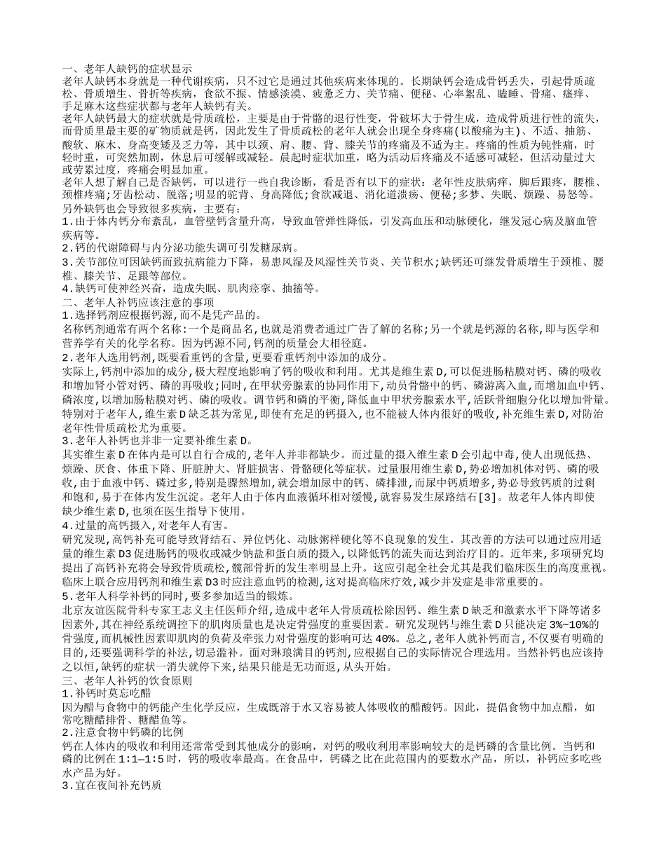 老年人补钙注意事项,老年人缺钙的影响_第1页