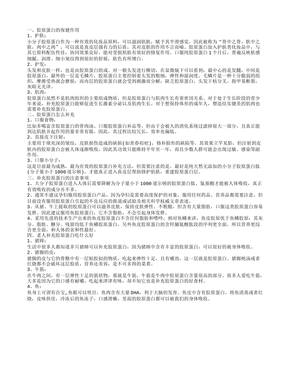 老年人补胶原蛋白 应该怎么做_第1页