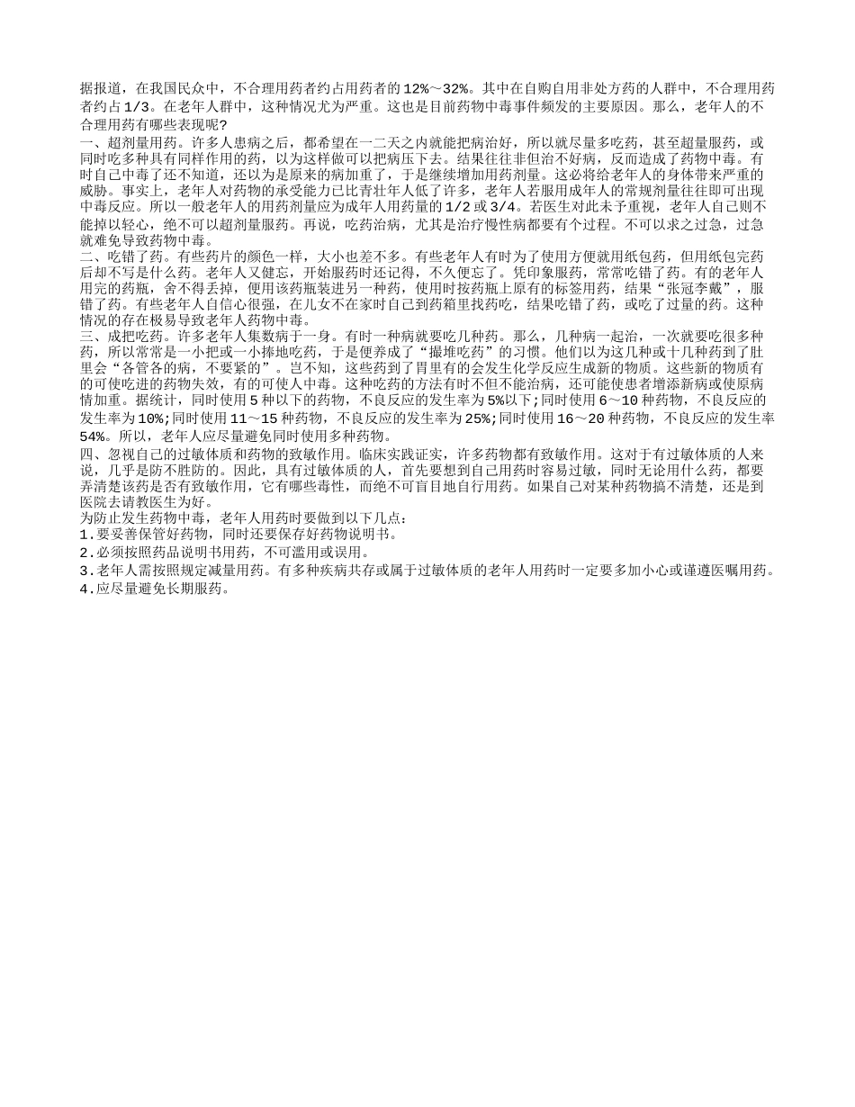 老年人不合理用药有哪些表现？_第1页