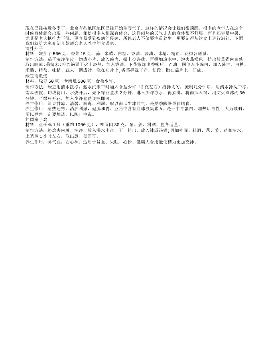 老年人常吃去除烦躁长寿食谱_第1页