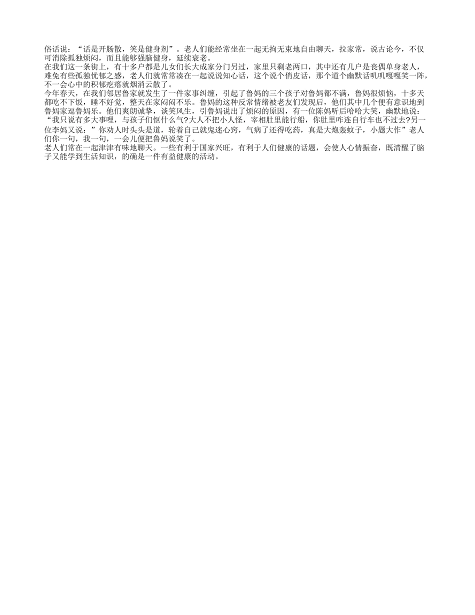 老年人常聊天的好处多养性_第1页