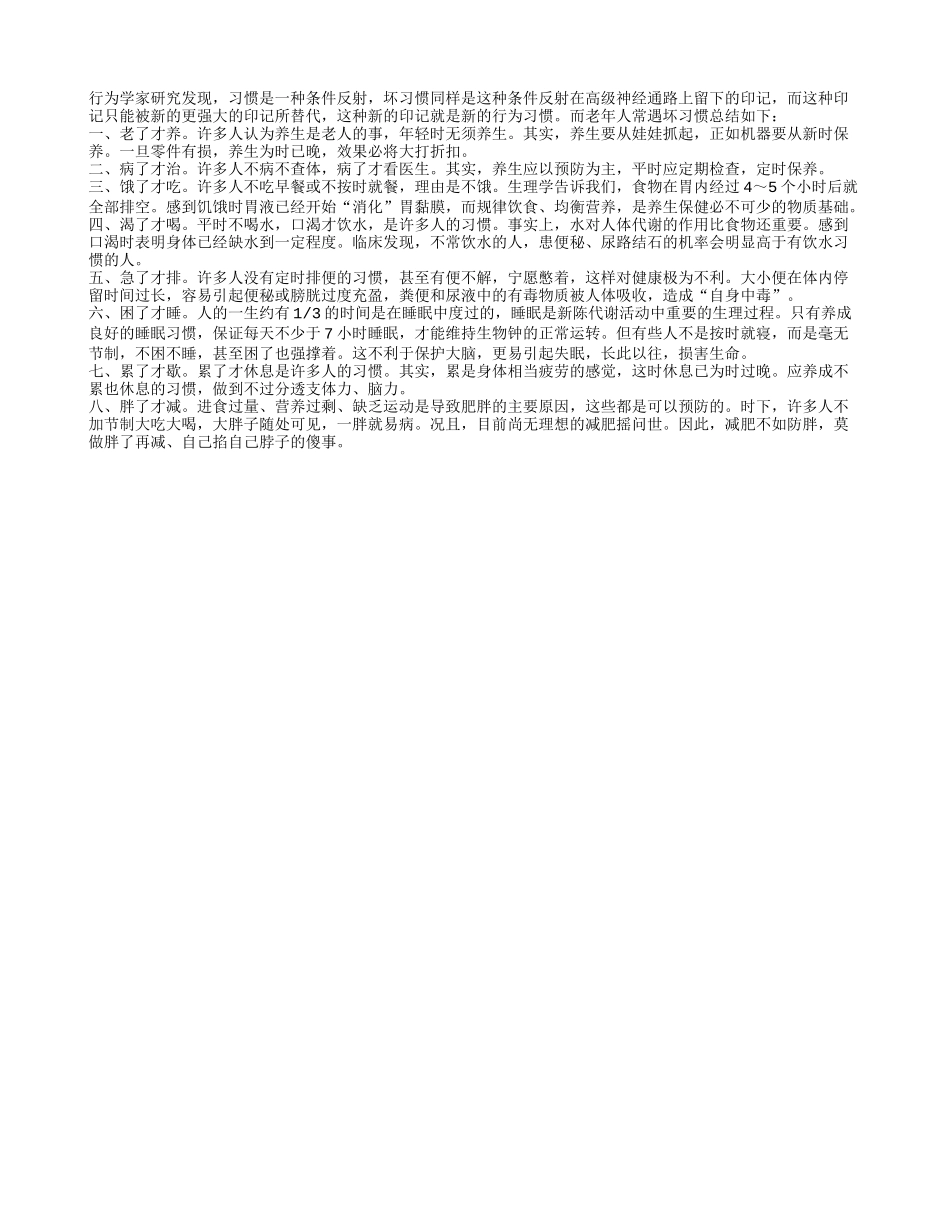 老年人常遇坏习惯有哪些养性_第1页