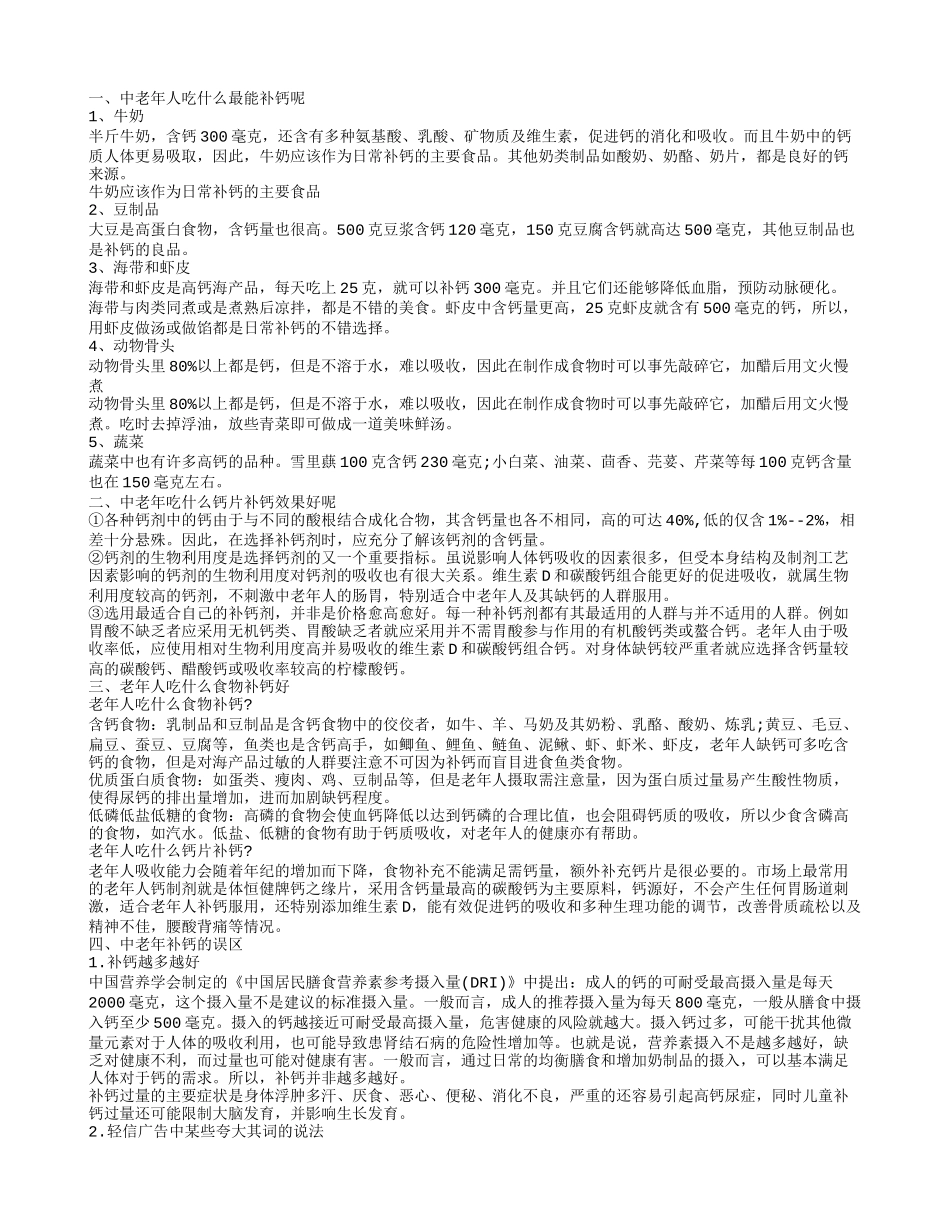 老年人吃什么补钙快,中老年吃什么钙片补钙效果好呢_第1页