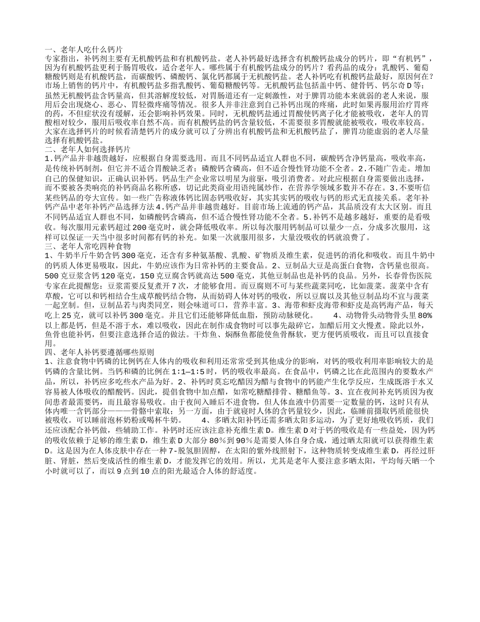 老年人吃什么钙片 老年人如何选择钙片_第1页