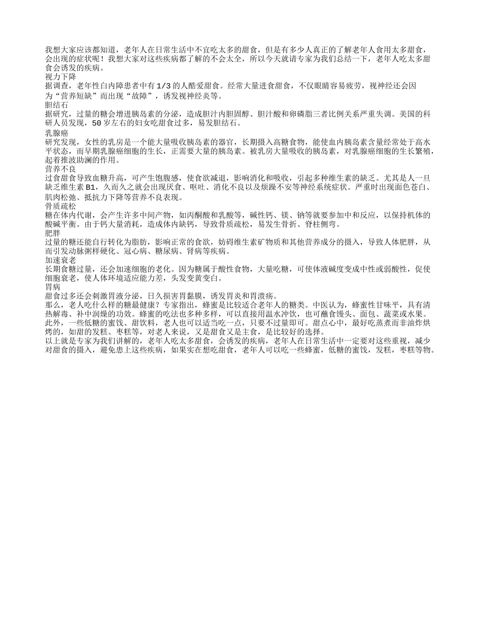 老年人吃太多甜食会诱发的疾病_第1页