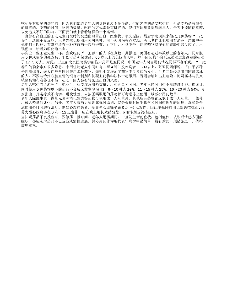 老年人吃药一把吞 效果没有副作用大_第1页
