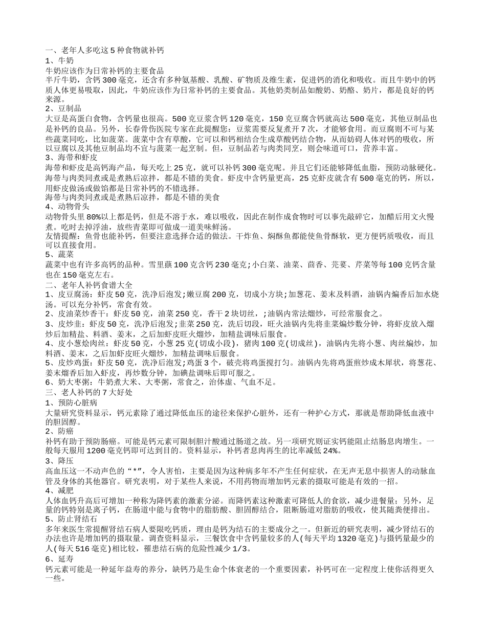 老年人吃这5类食物帮助补充钙质老年人补充钙质有这些好处_第1页