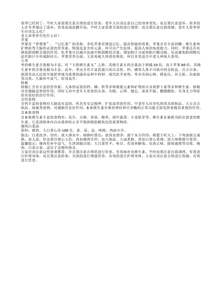 老年人春季养生应该怎么吃春季保健_第1页