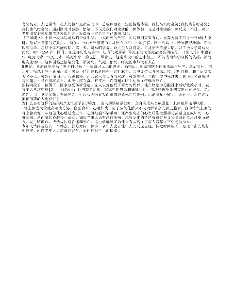 老年人大喜大悲易引发悲剧养性_第1页