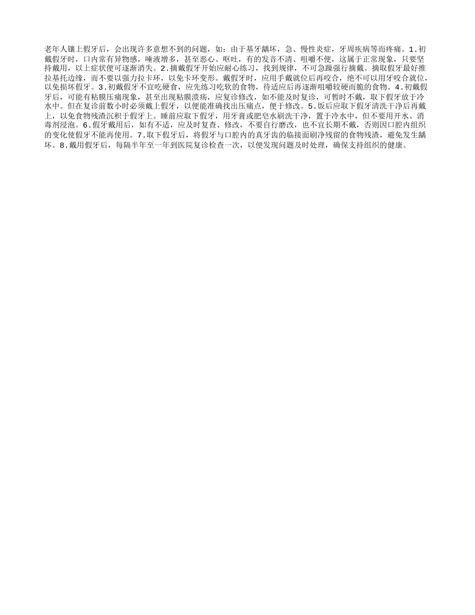 老年人戴假牙八项注意_第1页