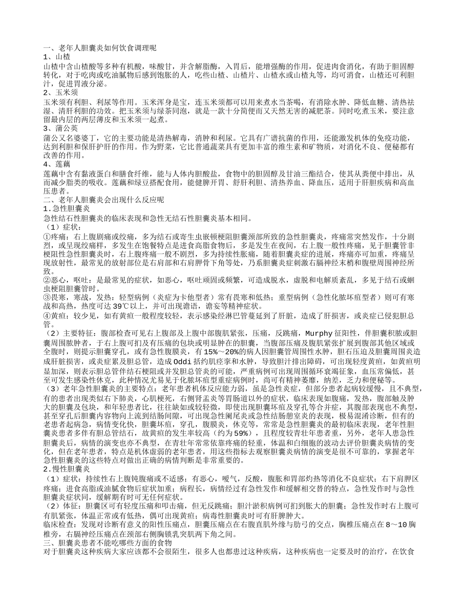 老年人胆囊炎吃什么好 老年人胆囊炎的症状_第1页