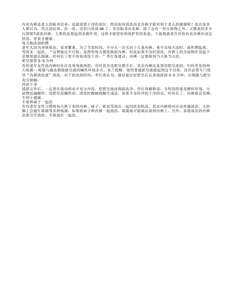 老年人的内裤要该怎么清洗才科学_第1页