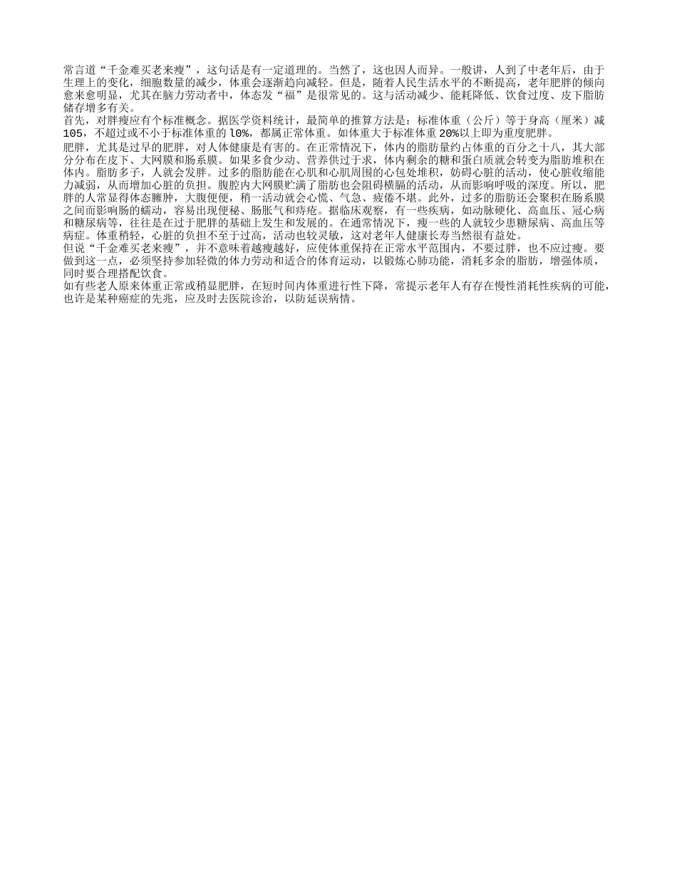 老年人的胖瘦标准是怎么样的_第1页