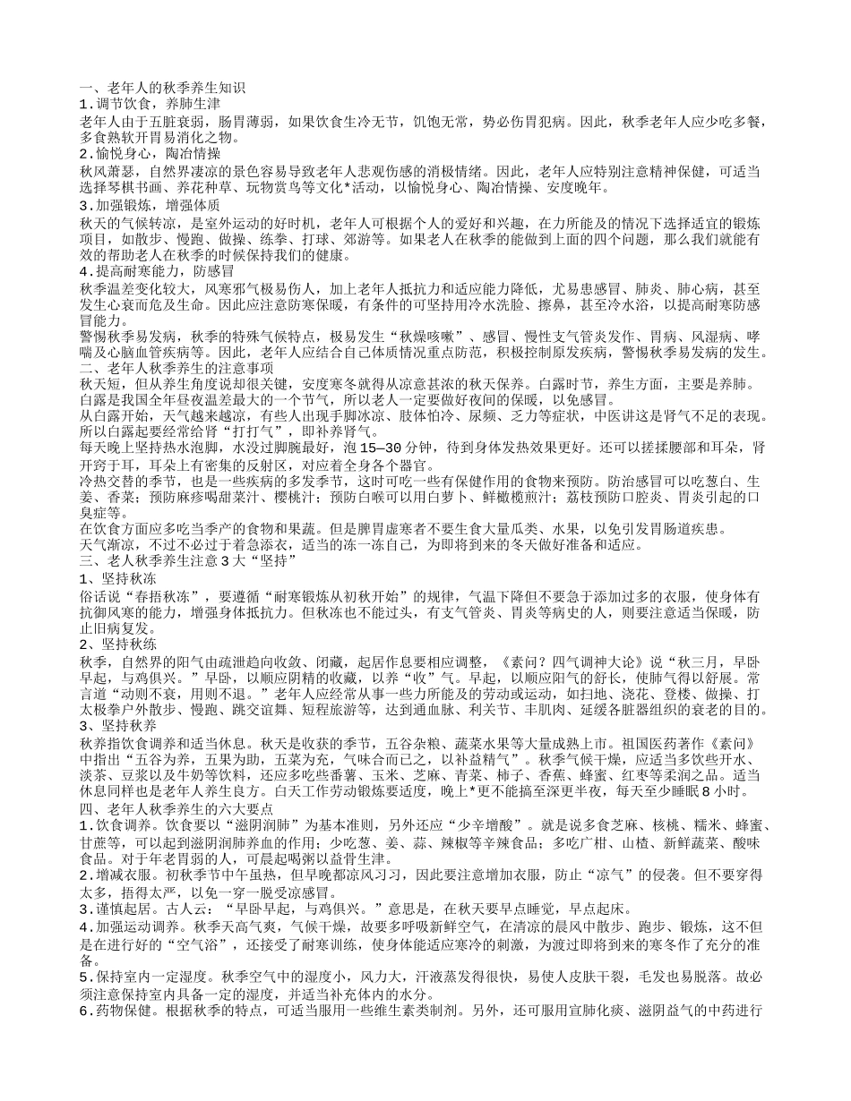 老年人的秋季养生窍门 老年人秋季养生的注意事项_第1页