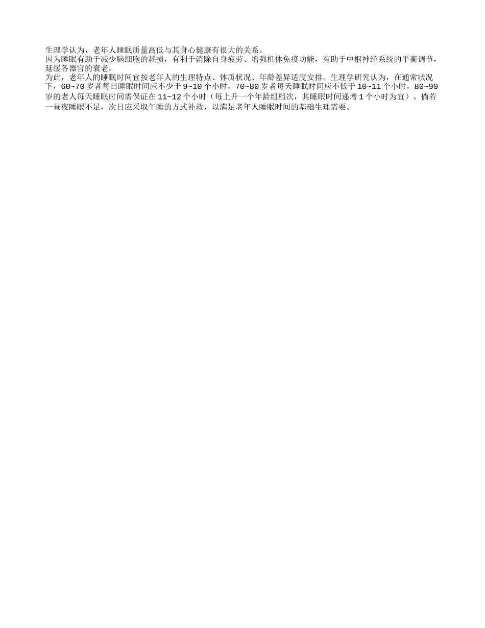 老年人的睡眠时间因人而异养性_第1页