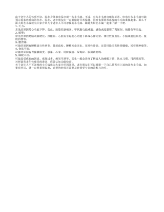 老年人的这些小毛病千万别忽视