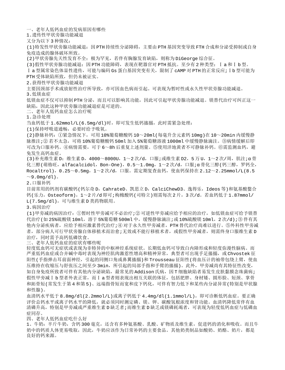 老年人低钙血症的护理 老年人低钙血症如何发病_第1页