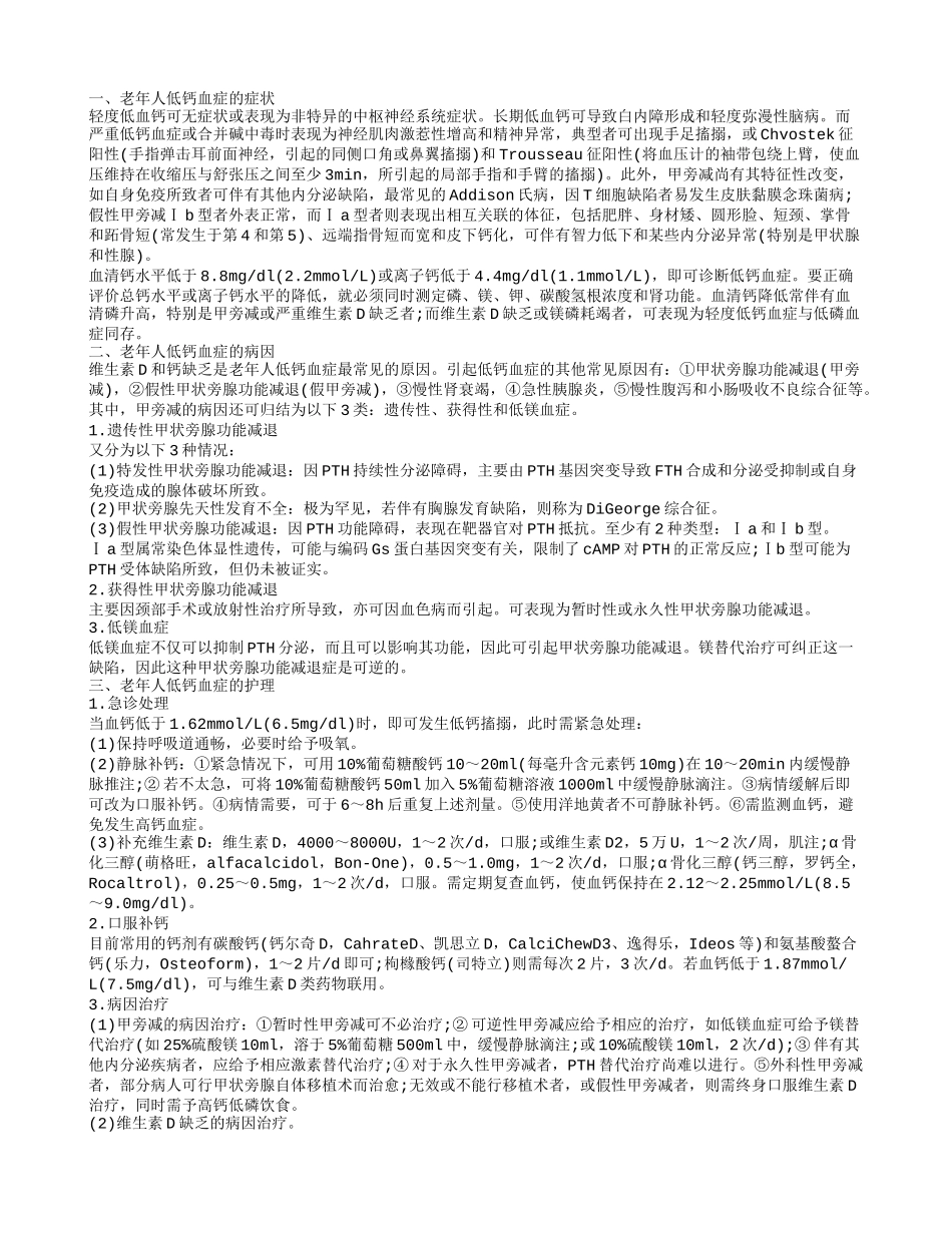 老年人低钙血症如何护理 老年人低钙血症有哪些症状_第1页