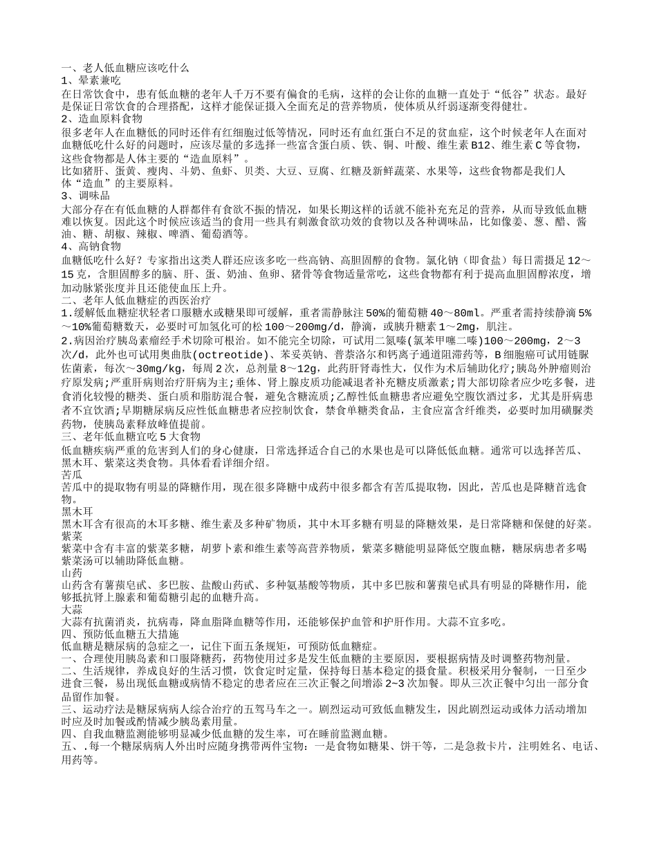 老年人低血糖吃些什么好 如何防治低血糖_第1页