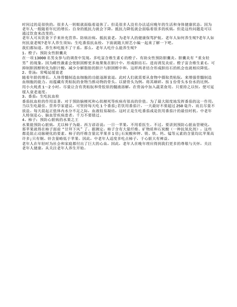 老年人抵抗衰老 从饮食方面着手四季保健_第1页