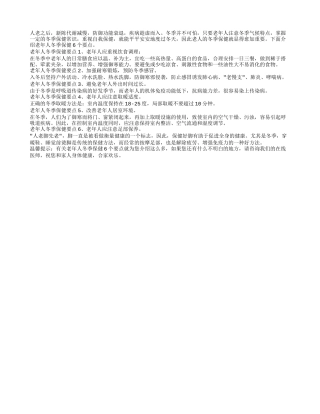 老年人冬季保健6个要点四季保健