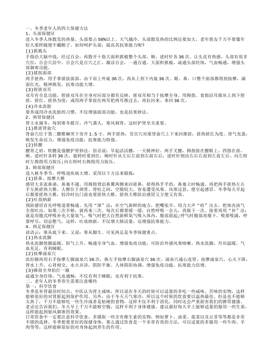老年人冬季保健方法 老年人的冬季养生注意_第1页