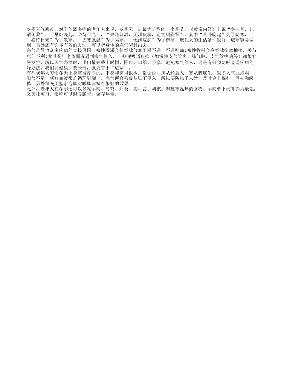 老年人冬季养生如何“避寒”？四季保健_第1页