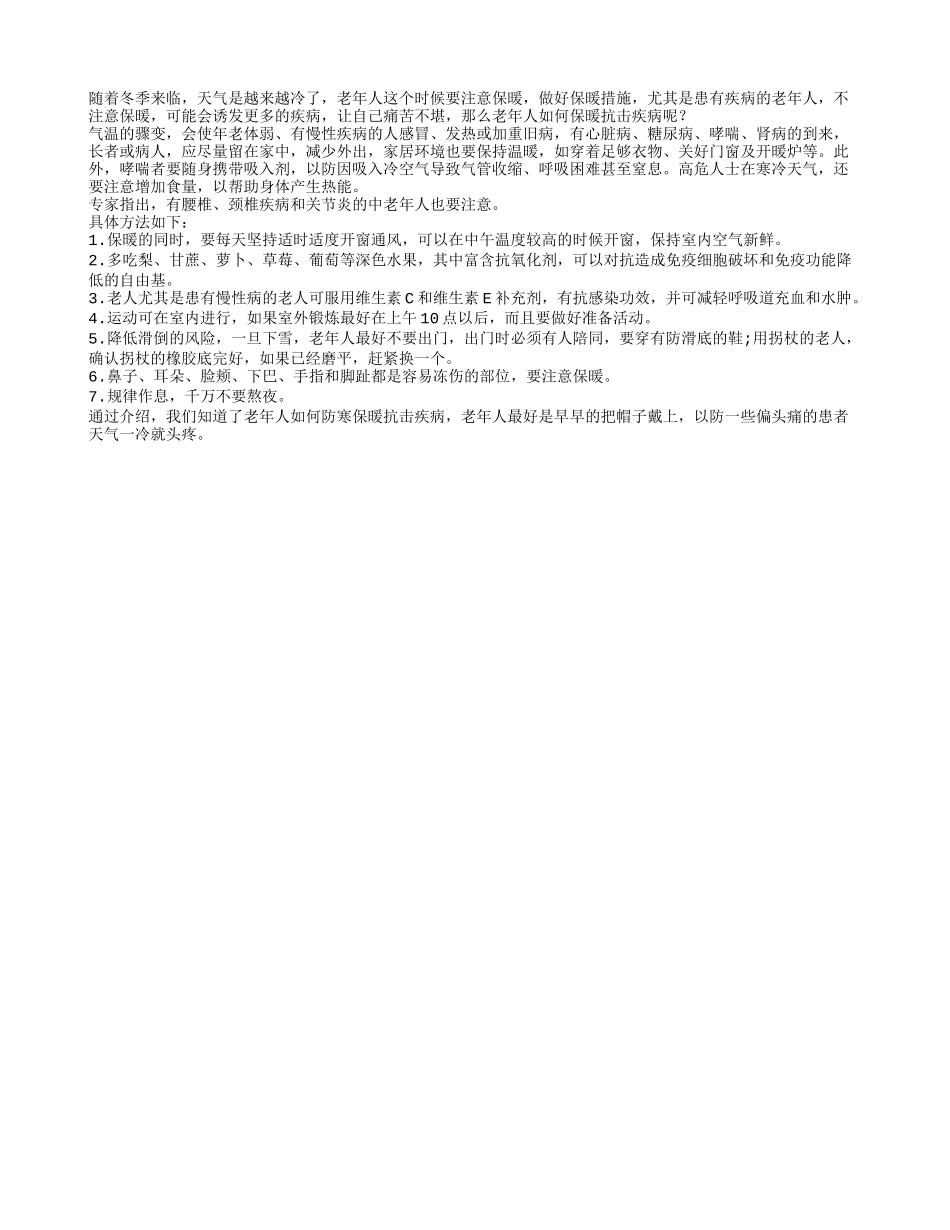 老年人冬季要防寒保暖抗击疾病_第1页