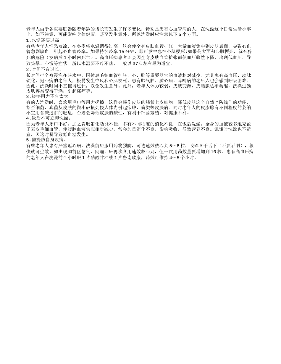 老年人冬天洗澡 5大注意事项需警惕_第1页