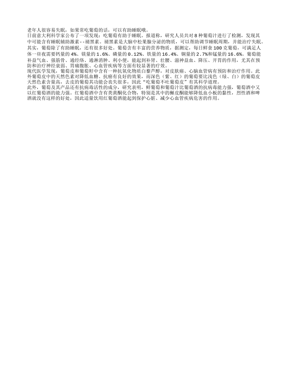 老年人多吃葡萄有助睡眠_第1页
