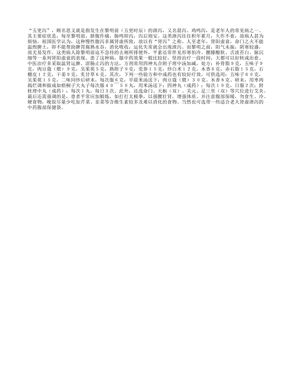 老年人发生五更泻　怎么办_第1页