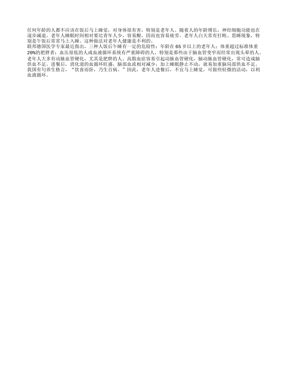 老年人饭后马上睡觉有碍健康四季保健_第1页
