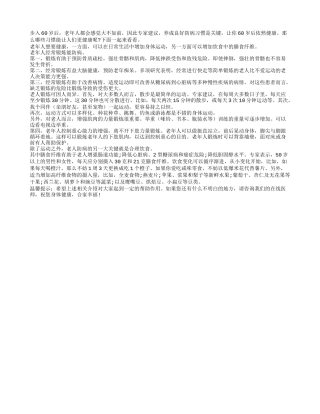 老年人防病习惯　做到了更健康