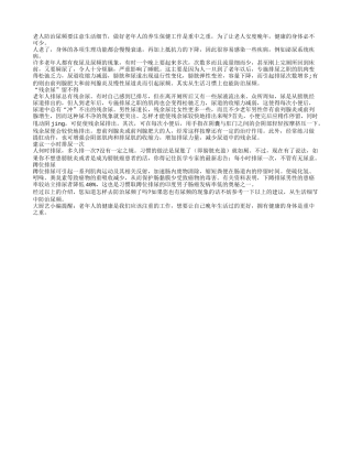 老年人防治夜间尿频要注意生活细节