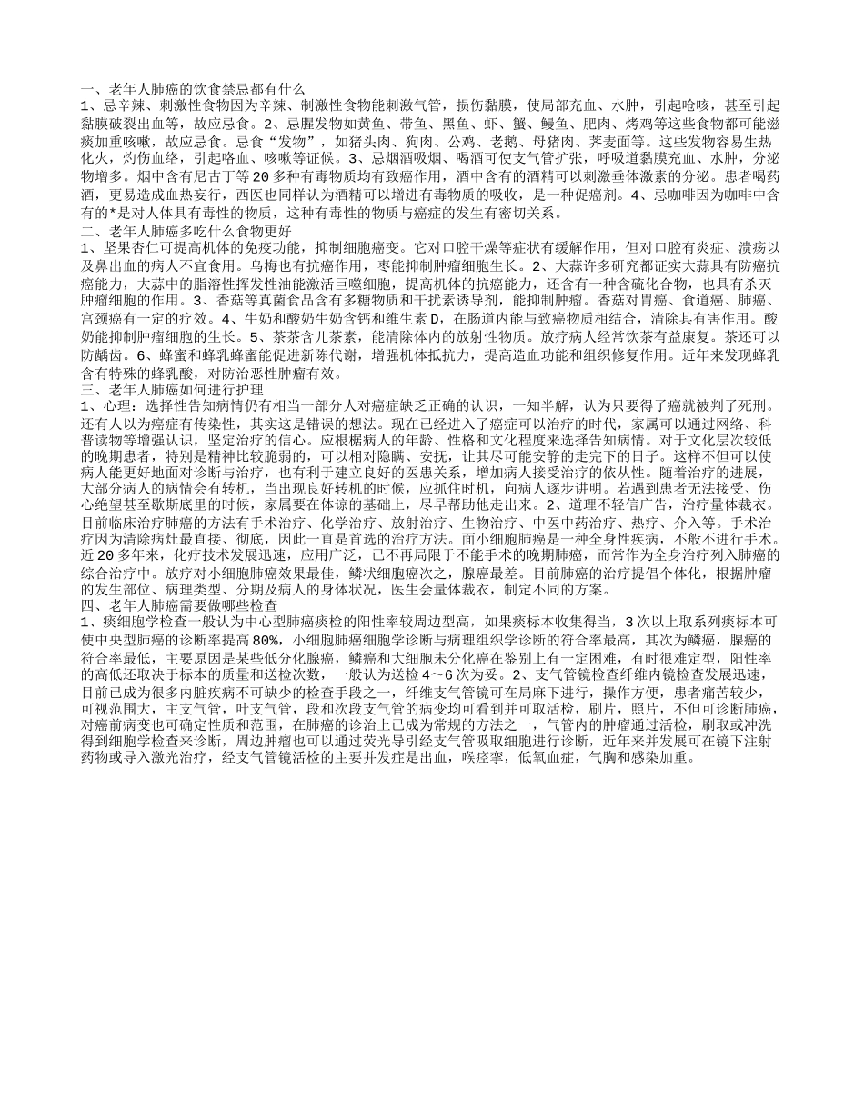 老年人肺癌的饮食禁忌都有哪些 老年人肺癌如何进行护理_第1页