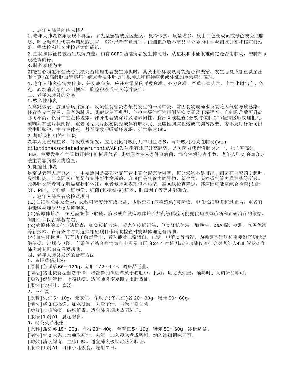 老年人肺炎发烧的食疗方法 老年人肺炎有啥检查项目_第1页