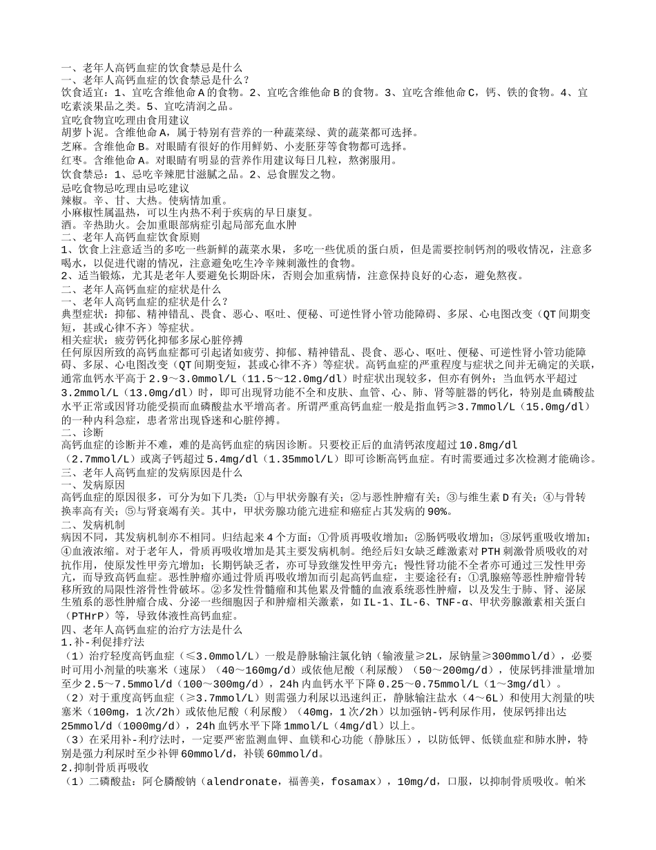 老年人高钙血症的饮食禁忌是什么 老年人高钙血症的治疗方法是什么_第1页