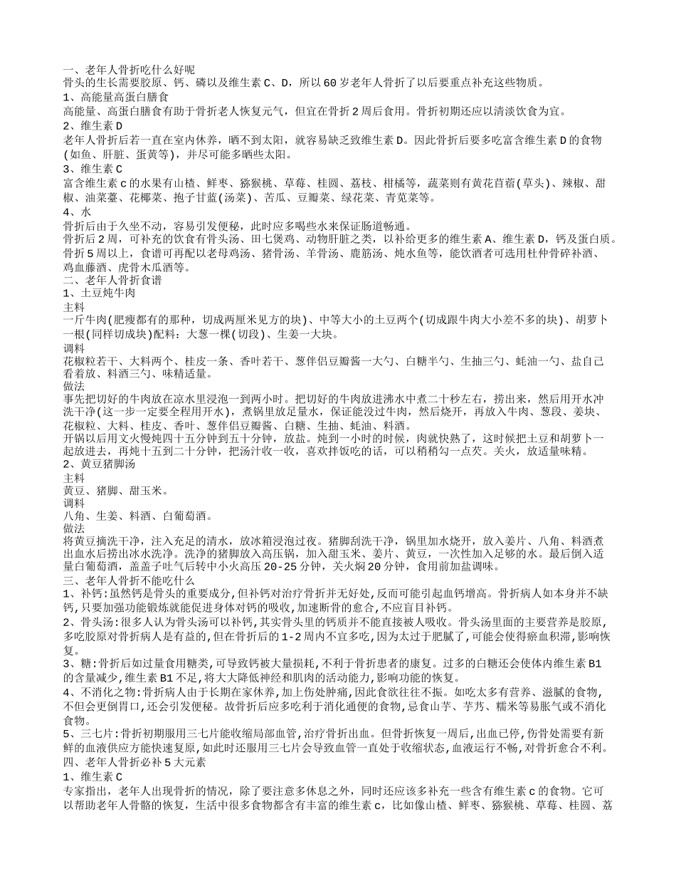 老年人骨折不能吃什么 老年人骨折必补5大元素_第1页