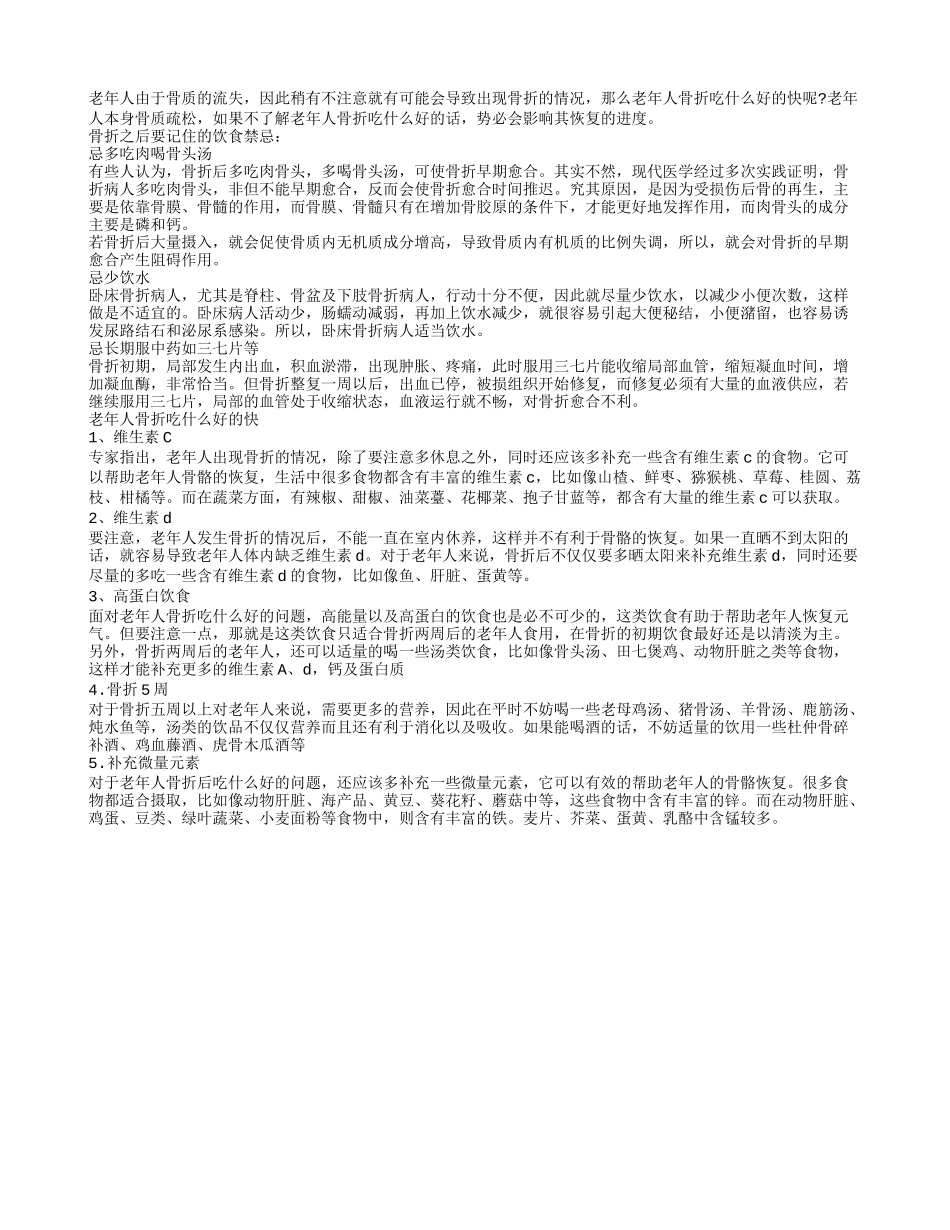 老年人骨折饮食有讲究骨折吃什么好的快_第1页