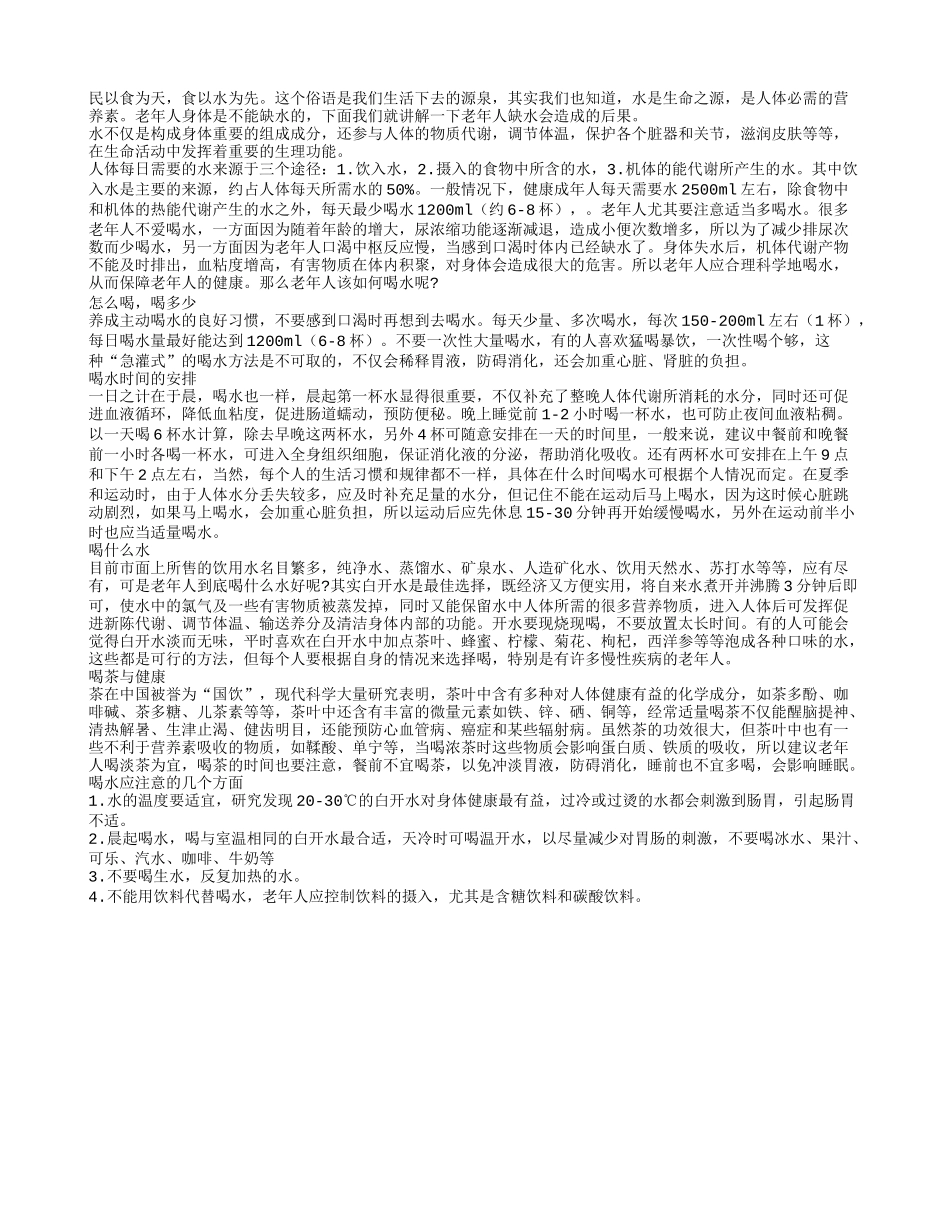 老年人喝水讲究大 喝水时间数量要注意四季保健_第1页